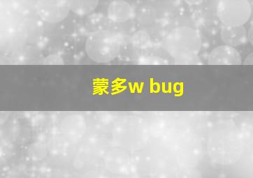 蒙多w bug